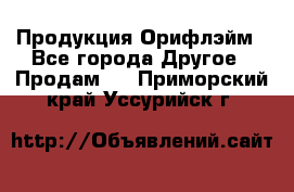 Продукция Орифлэйм - Все города Другое » Продам   . Приморский край,Уссурийск г.